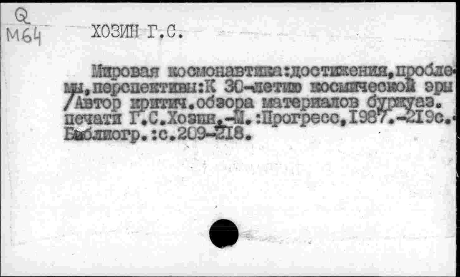 ﻿о.
хозин г.с.
Низовая коа.!окавтиза:достииения,пзобло ш, перспективы: К ЗС-летию зосшгаеоюой эры /Автор яритич.обзора материалов бдапгаэ. печати Г.С.ХоапНд-2. :Прогресс, 1987.-219с.< Бьблиогр.:с.2С9-518.